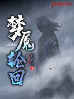 梦魇绝镇免费完整版
