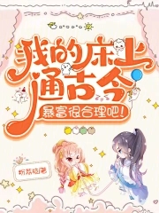 我的床上通古今暴富很合理吧徐娇娇