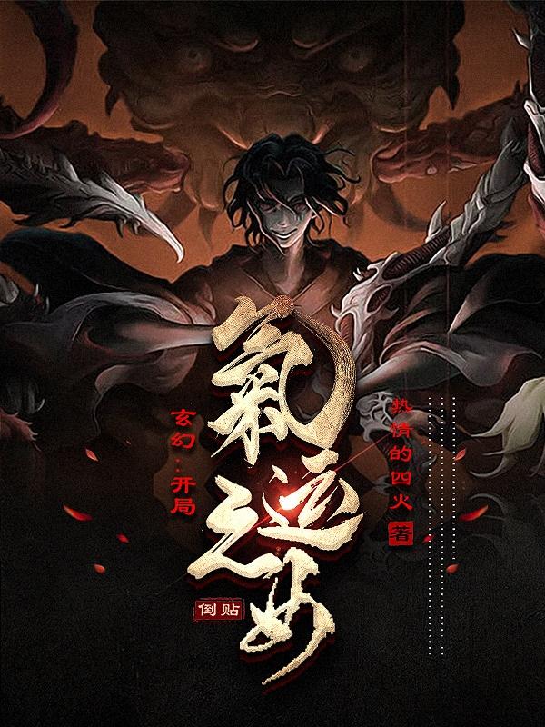 玄幻:开局气运之女倒贴免费阅读