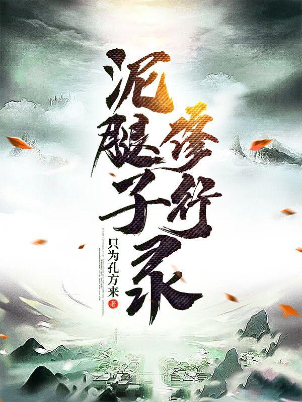 泥腿子打江山
